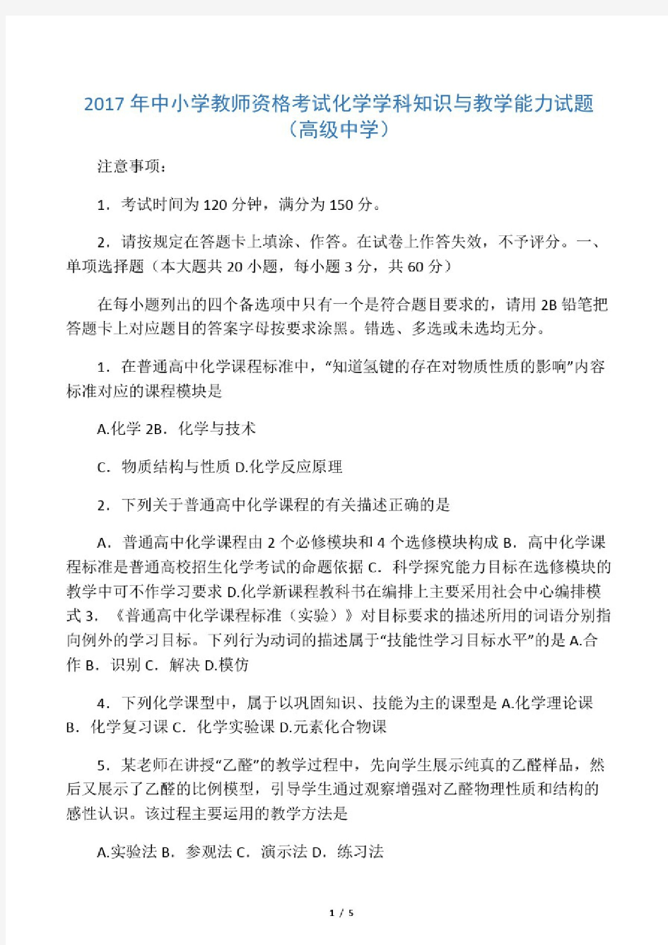 教师资格证考试高中化学真题