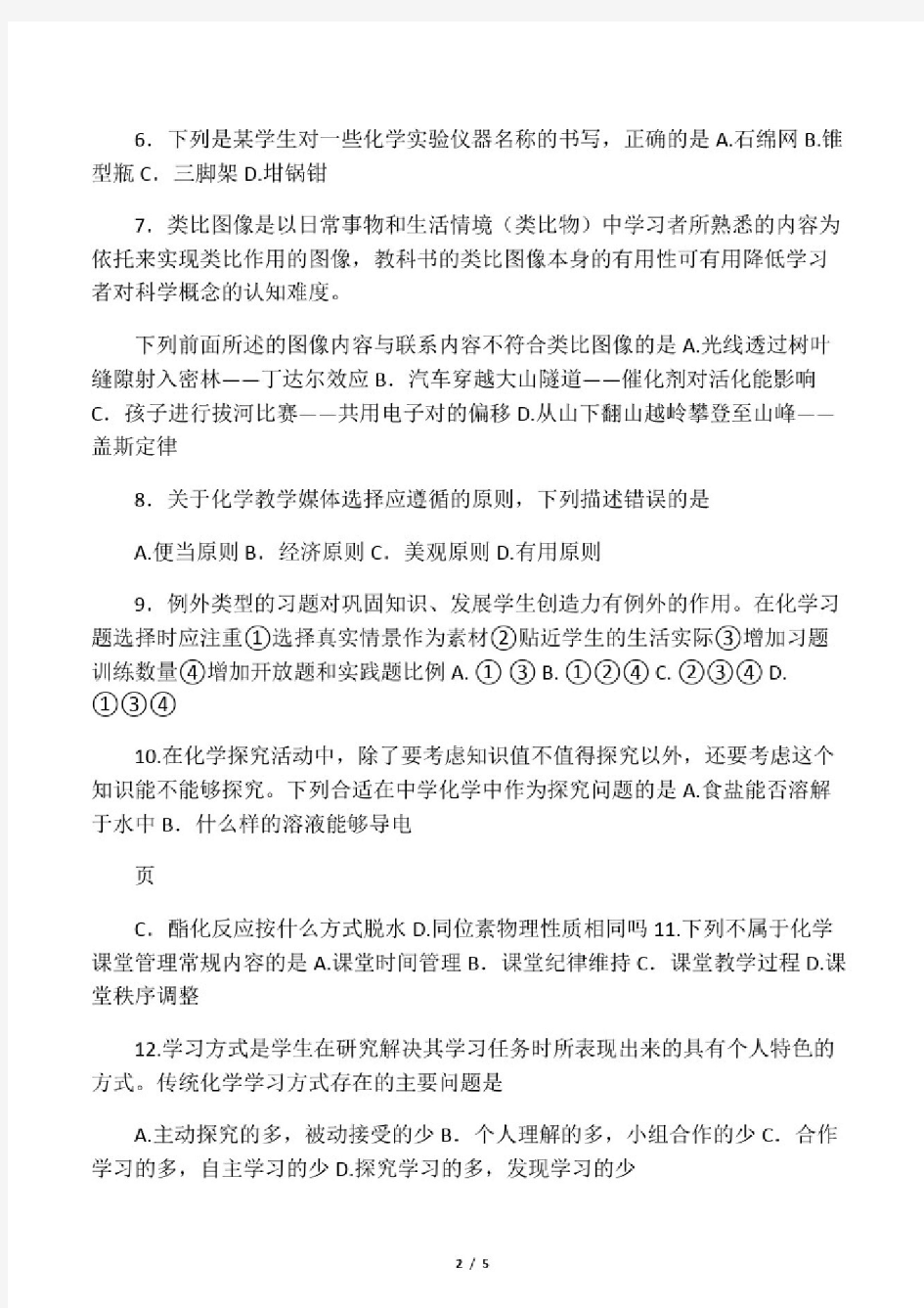 教师资格证考试高中化学真题