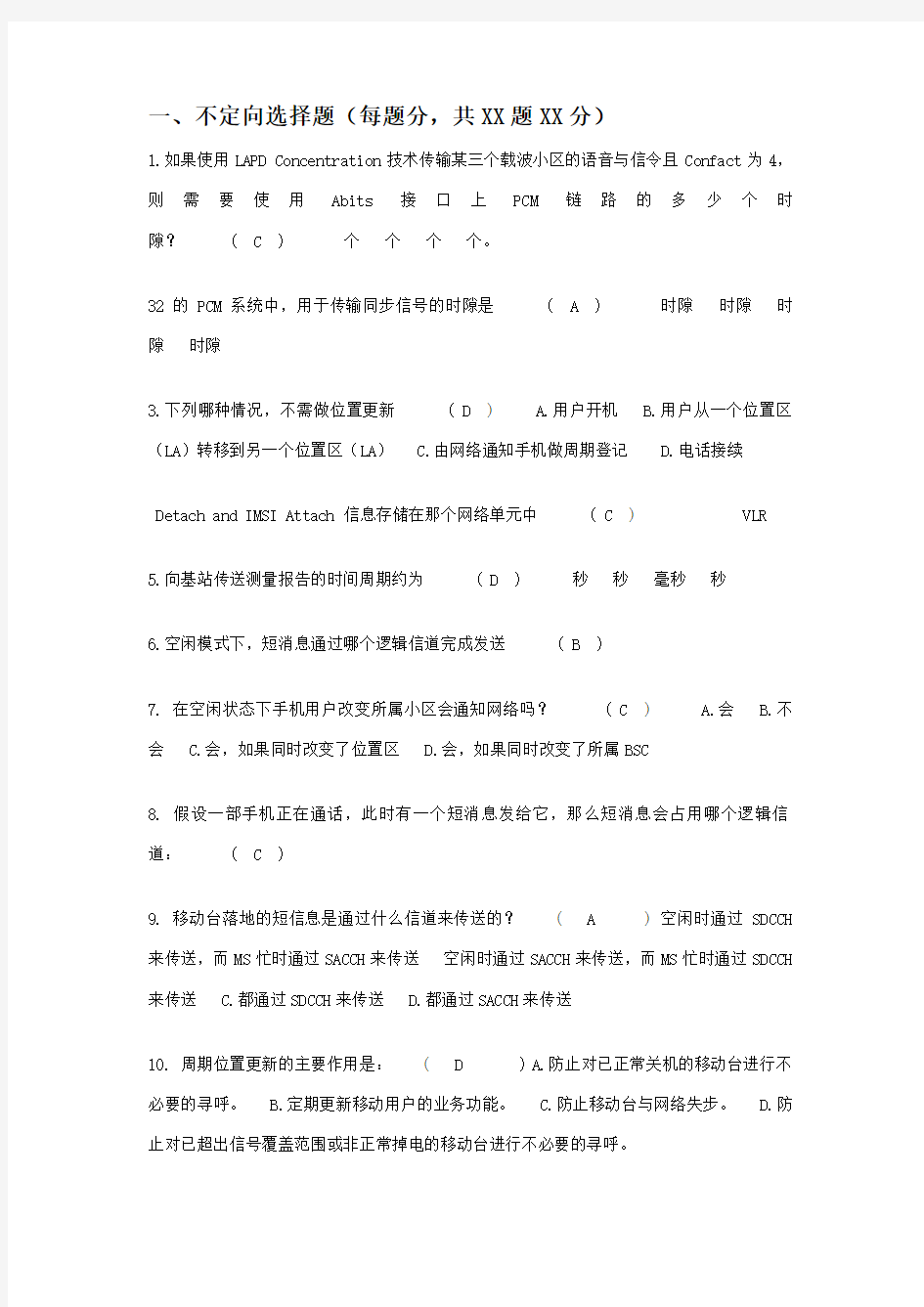 无线网络优化系统工程师认证题库