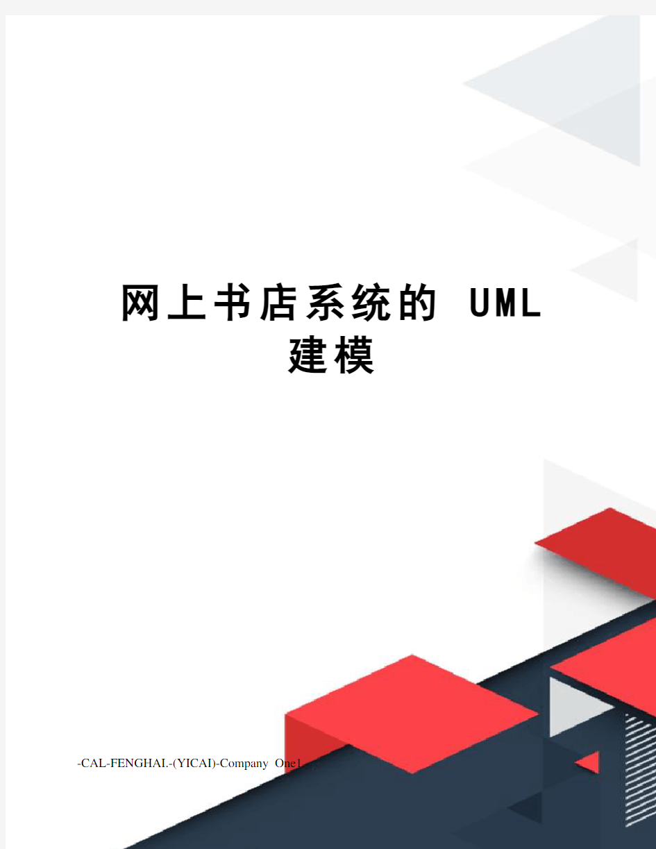 网上书店系统的uml建模