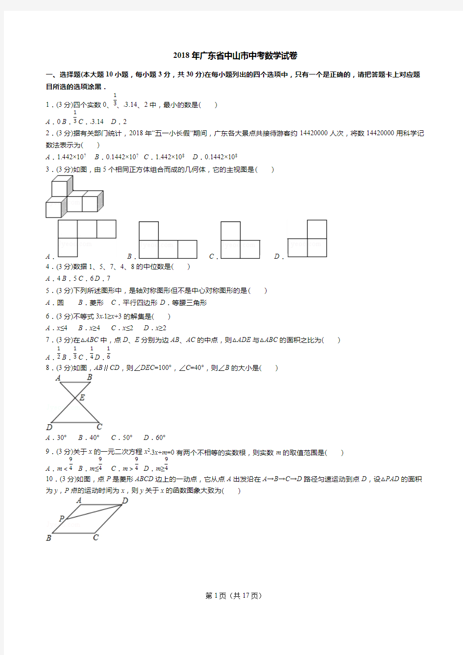 2018年广东省中山市中考数学试卷(试卷+答案+解析)