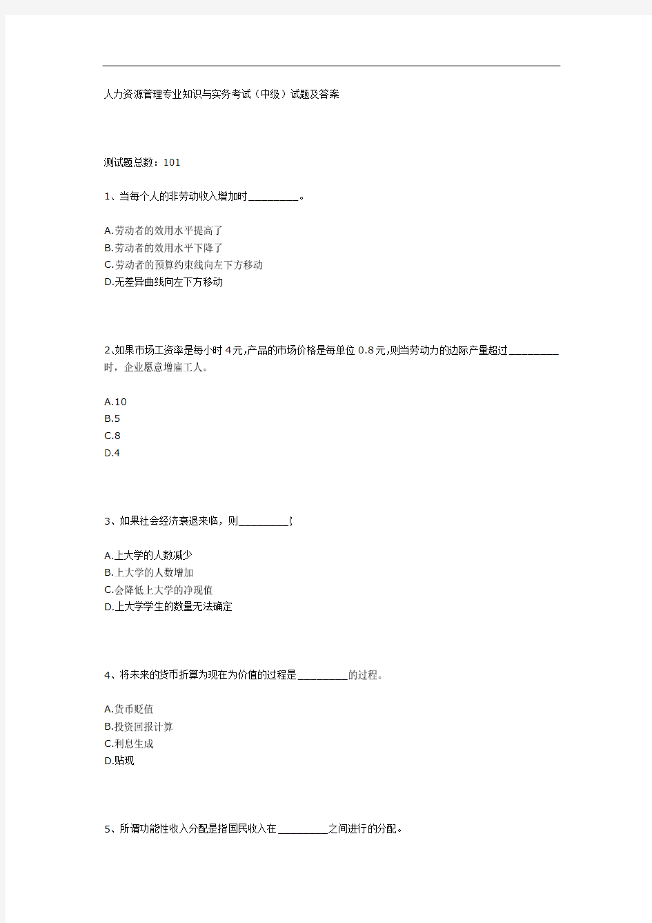 人力资源管理专业知识与实务考试中级试题及答案