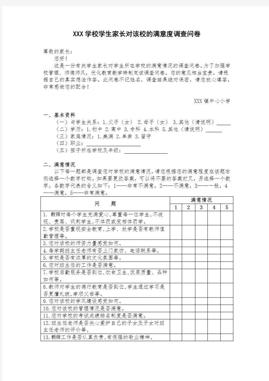 小学家长对学校满意度调查问卷