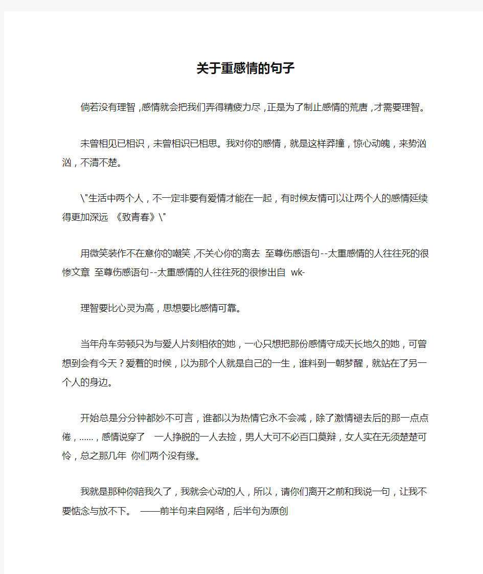 关于重感情的句子