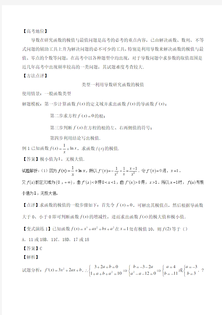 导数与函数的极值最值问题解析版