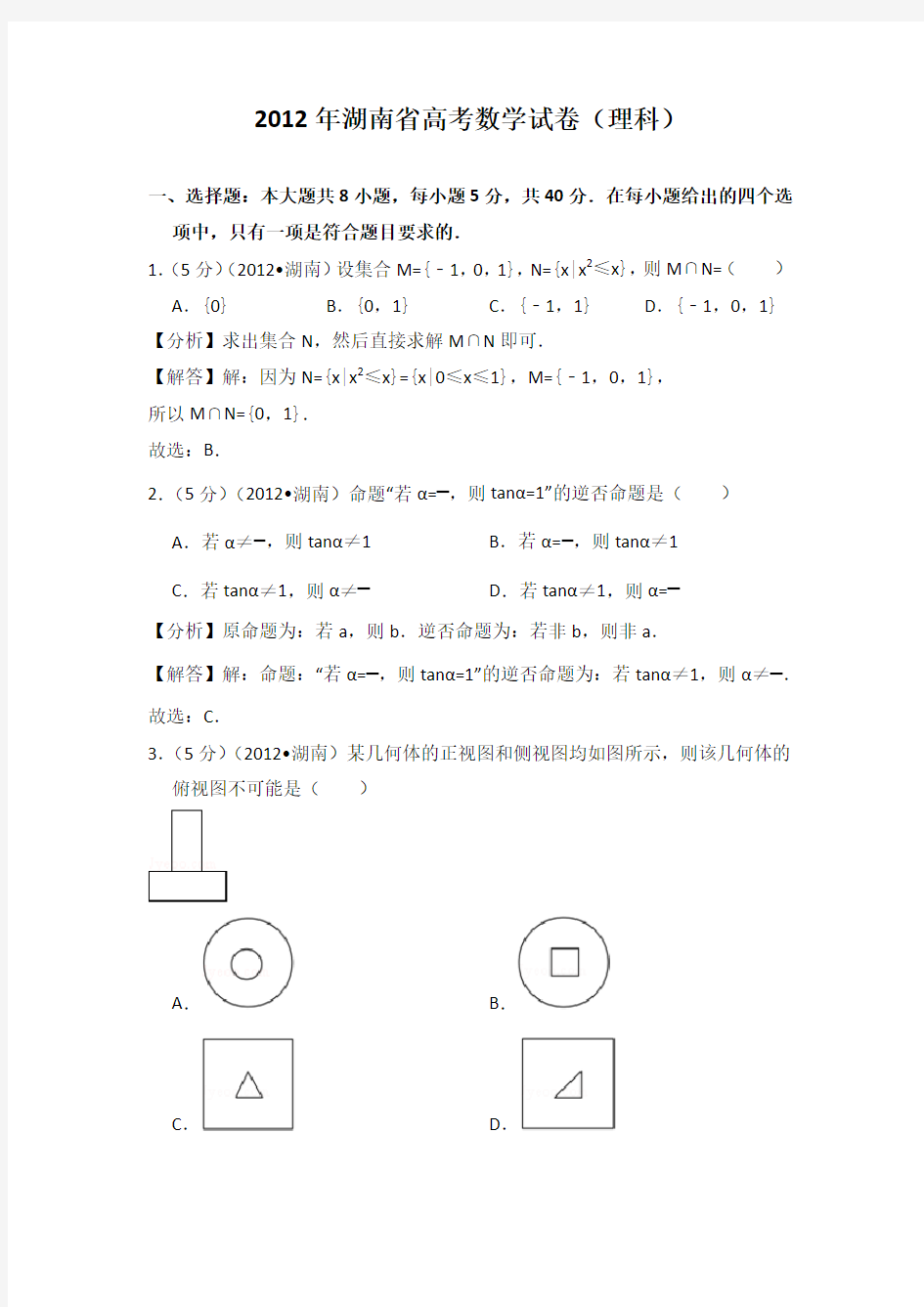 2012年湖南省高考数学试卷(理科)教师版