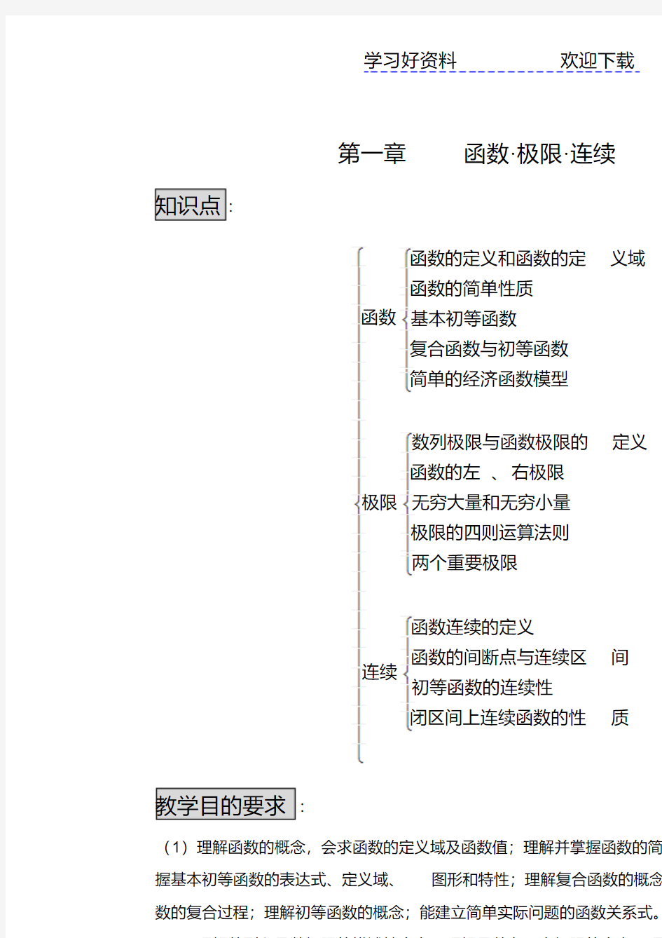 最新第一章函数极限连续教案