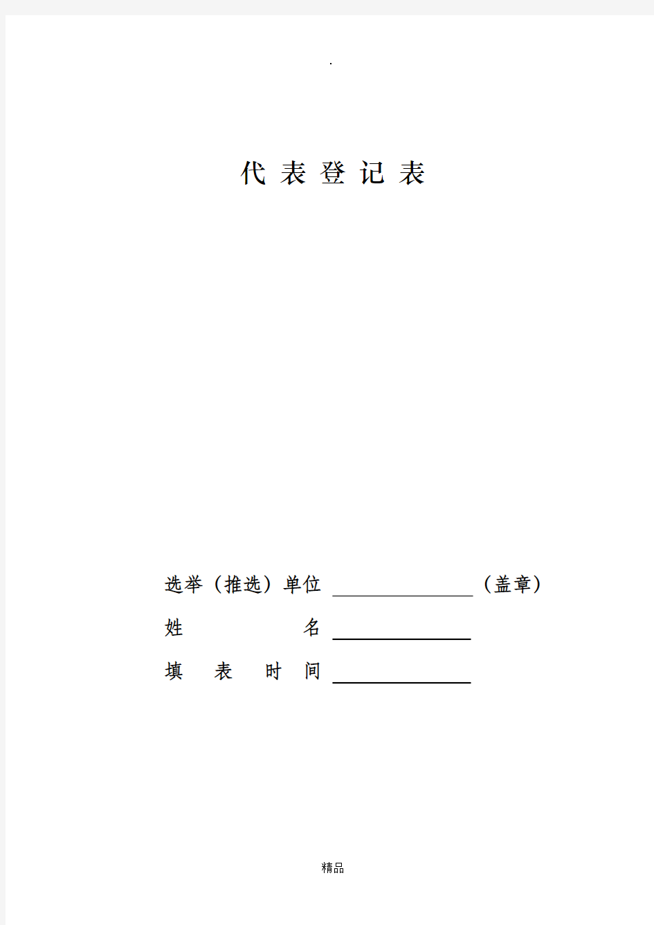 妇女代表大会代表登记表模板