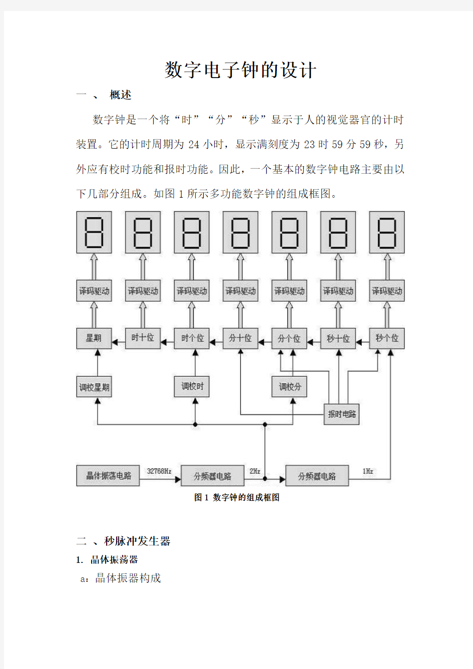 多功能数字电子钟的设计(郑思贺)