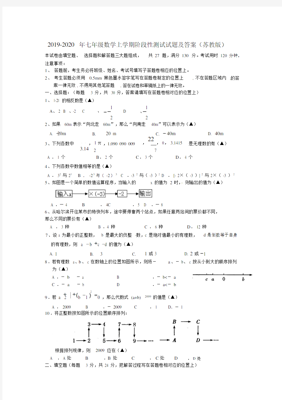 七年级数学上学期阶段性测试试题及答案苏教版.doc