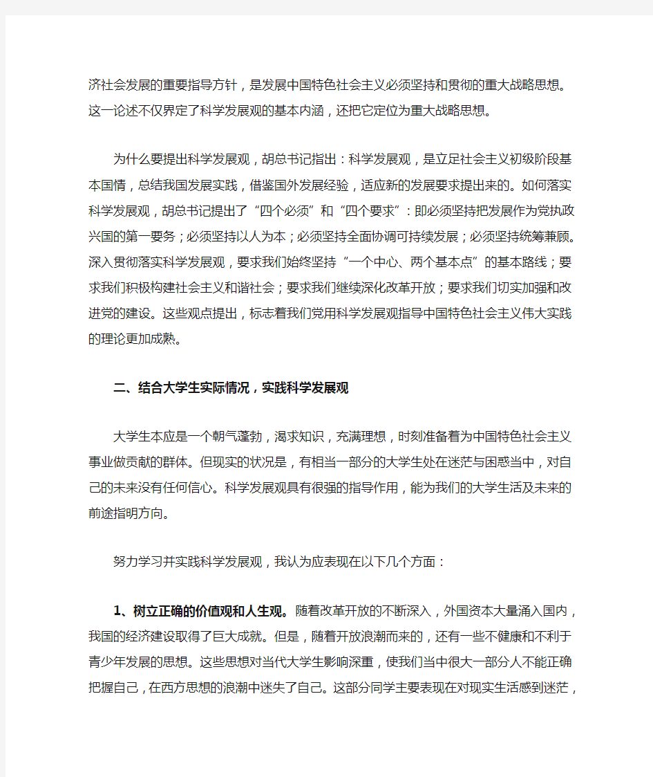 一个大学生对科学发展观的认识