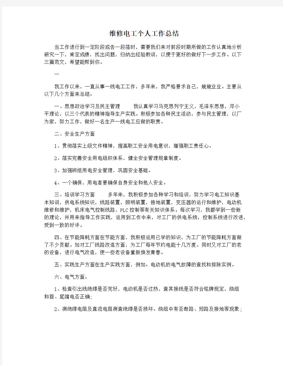 维修电工个人工作总结