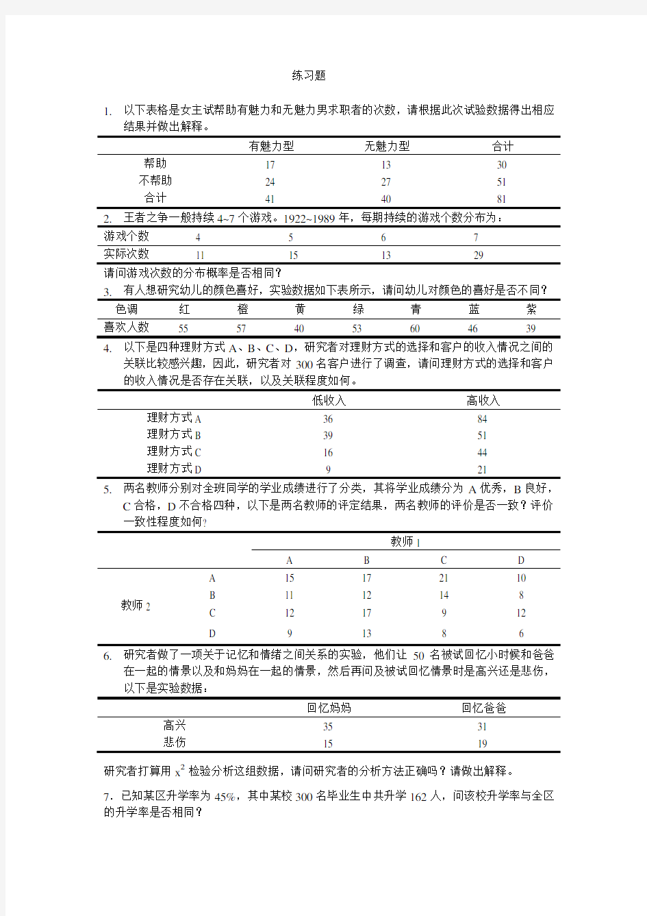 18第十八章计数数据的检验-刘红云版心理统计教材课后习题