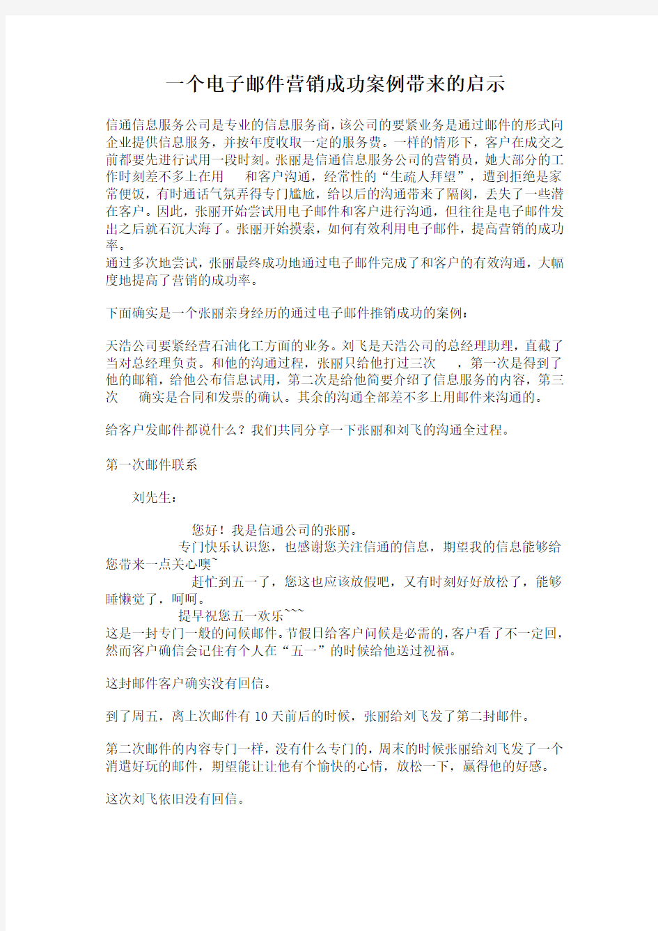 一个电子邮件营销成功案例带来的启示