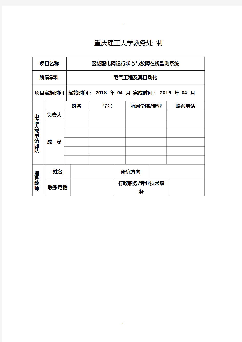 大学生创业训练项目申请书