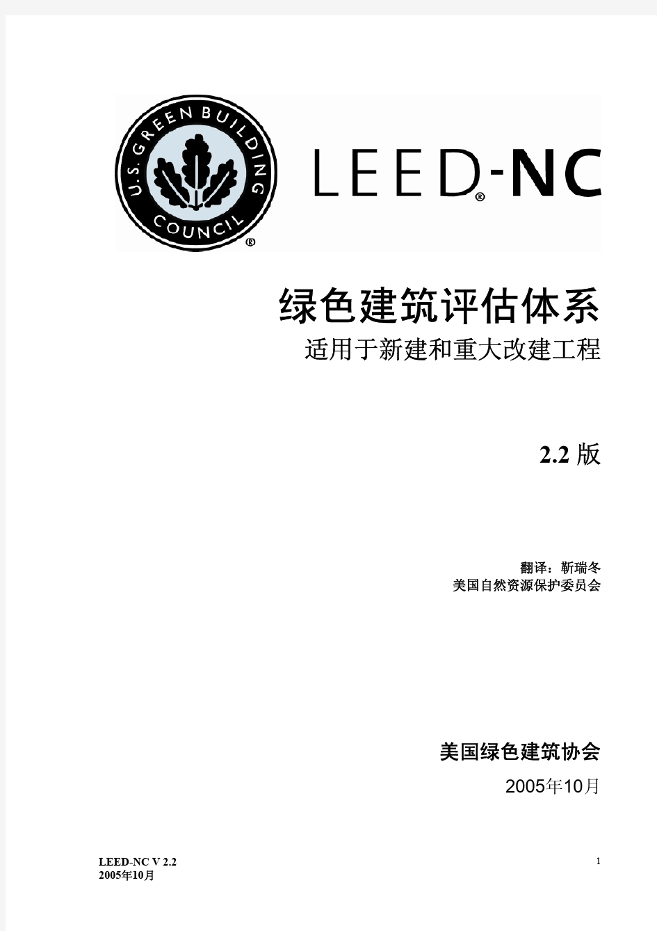 LEED-NC绿色建筑评估体系2.2中文翻译版