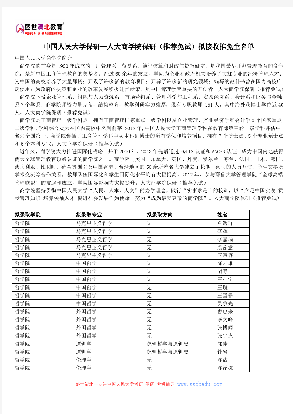 中国人民大学保研—人大商学院保研(推荐免试)拟接收推免生名单