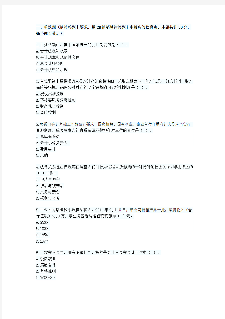 2011年湖南会计从业资格考试《财经法规与职业道德》试题及答案