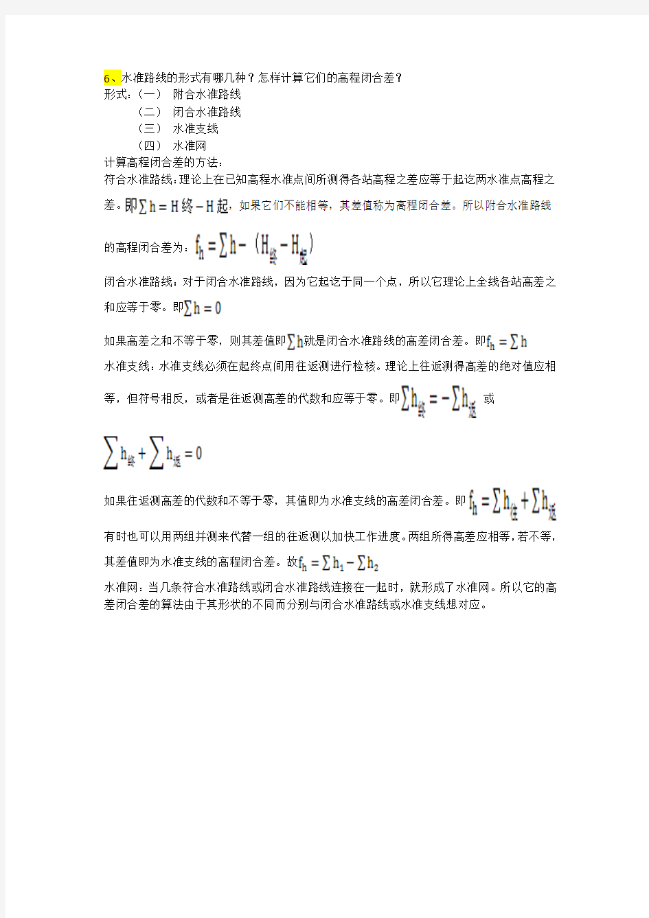 第二章 高程测量_作业参考答案