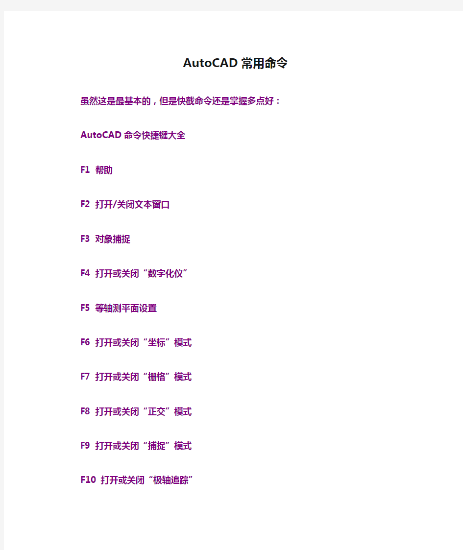 AutoCAD常用命令大全