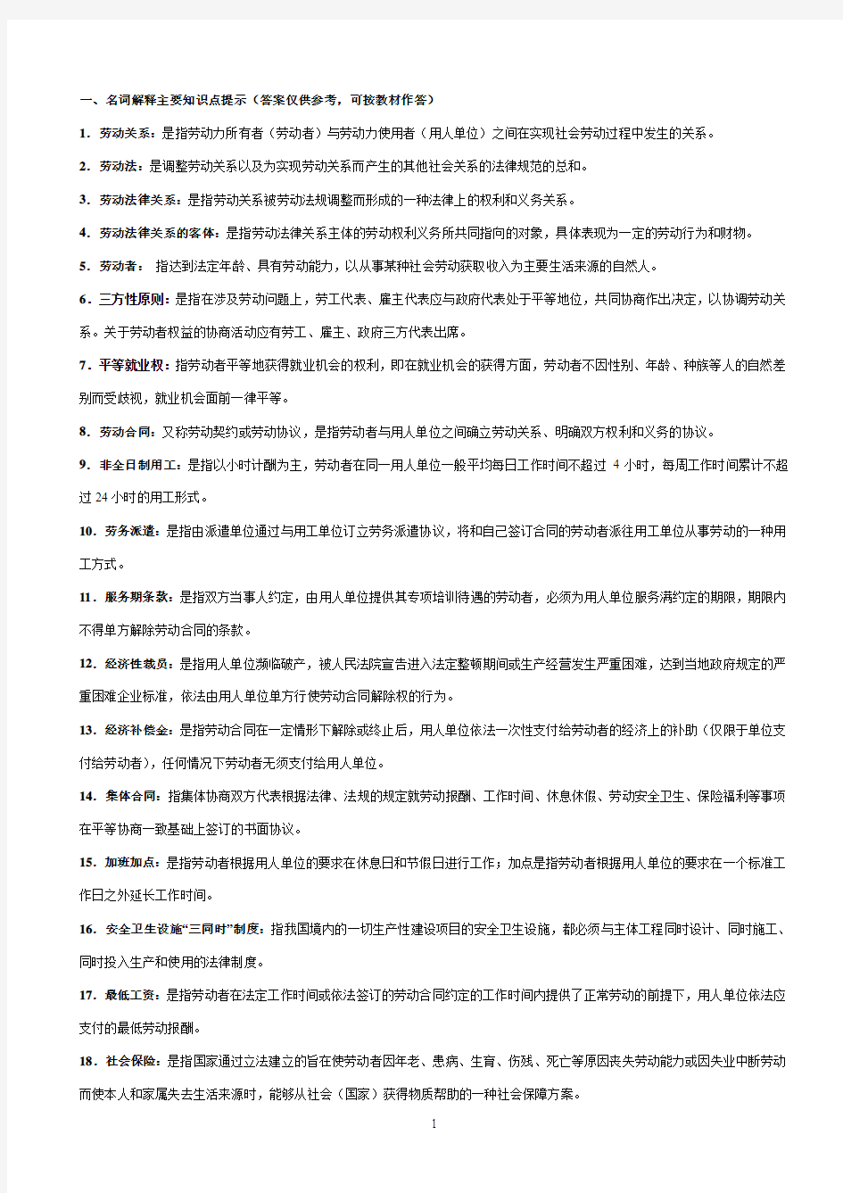 劳动与社会保障法学习题