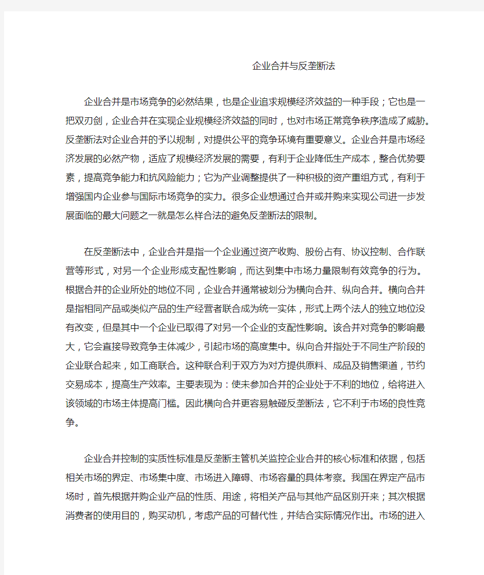 企业合并与反垄断法