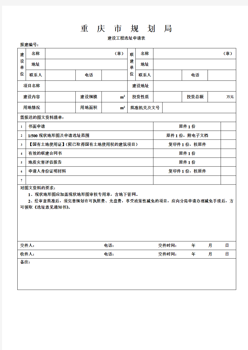 重庆市规划报建申请表(全套)