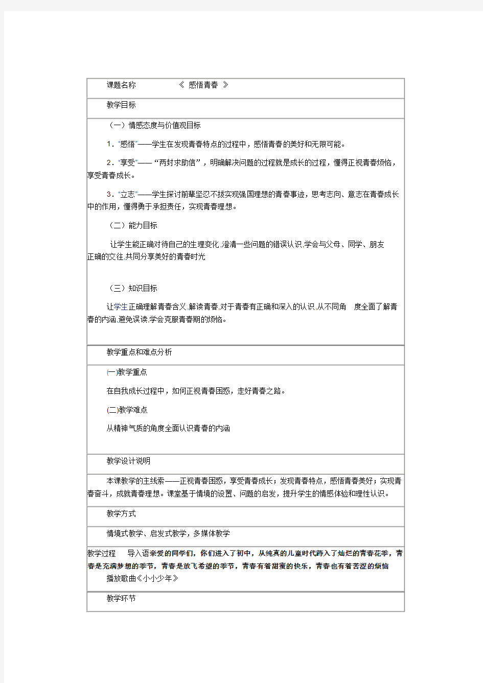 初中政治《感悟青春》教案