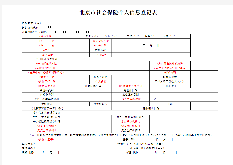 北京市社会保险个人信息登记表模版