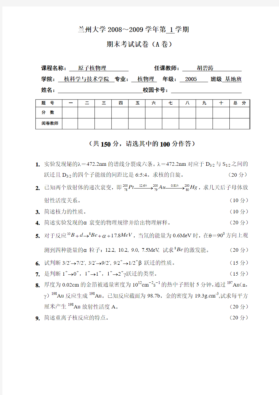 兰州大学2008年核物理试题A卷