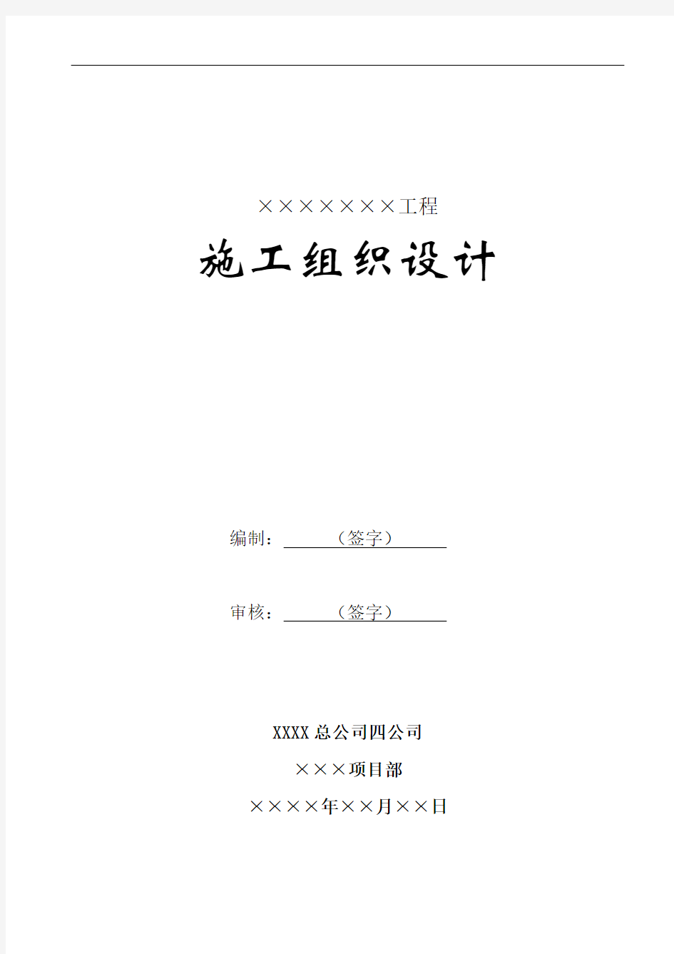 长城杯施工组织设计编制内容、格式