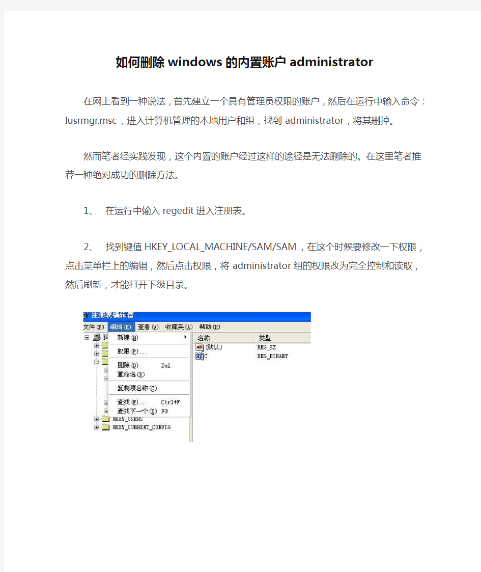 如何删除windows的内置账户administrator