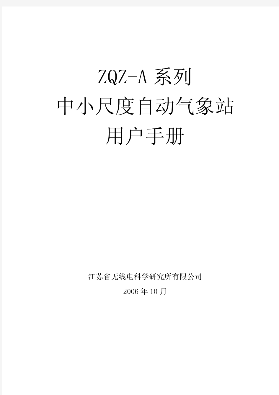 ZQZ系列区域自动气象站用户手册