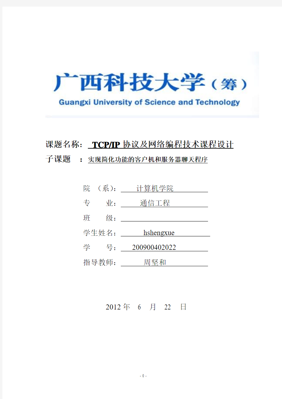 网络编程聊天程序课程设计