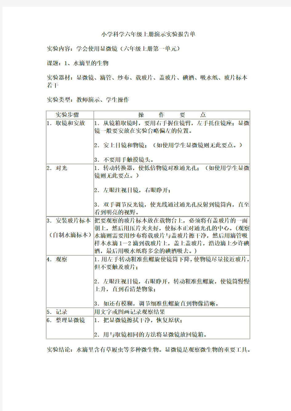 小学科学六年级上册演示实验报告单