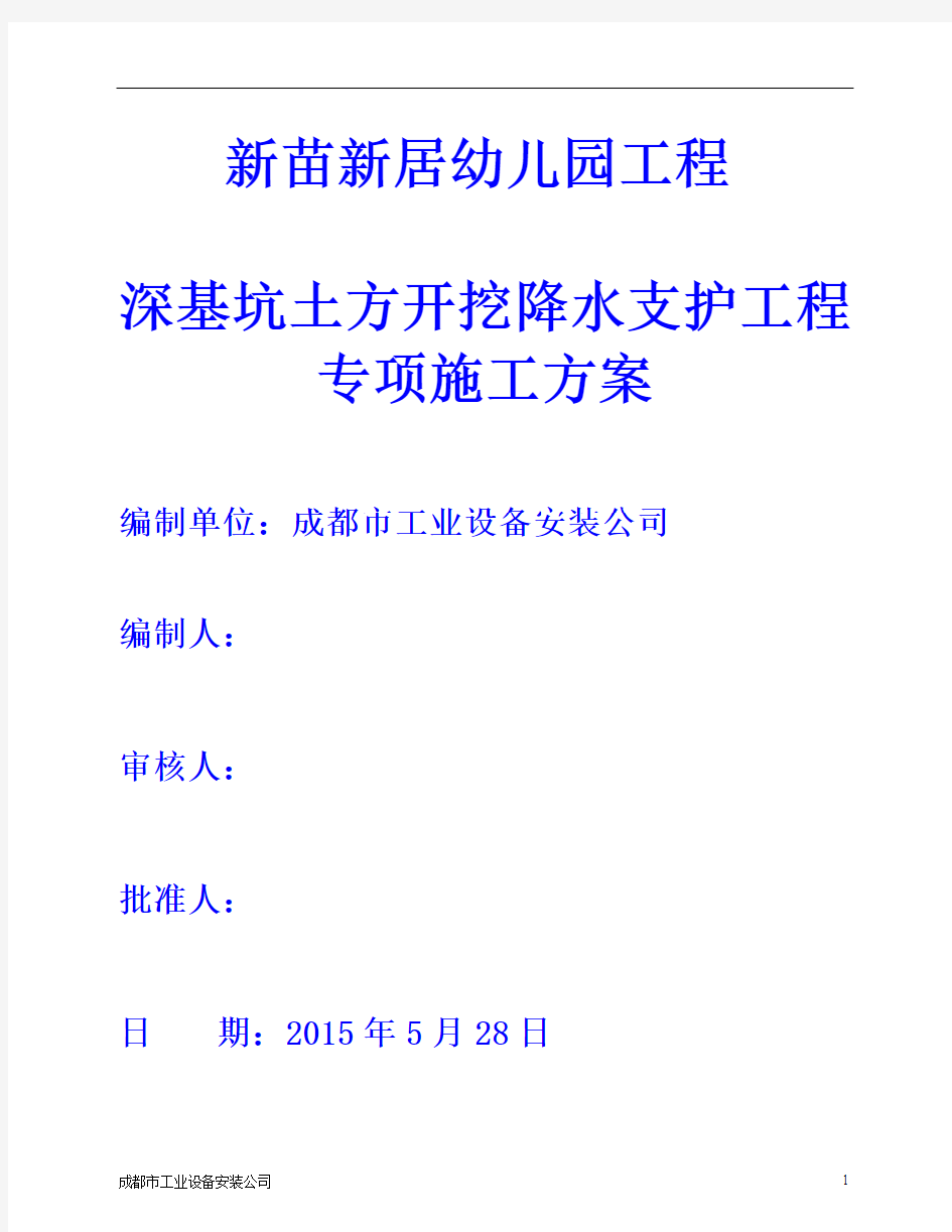新苗新居幼儿园土方开挖、基坑支护及降水安全专项施工方案