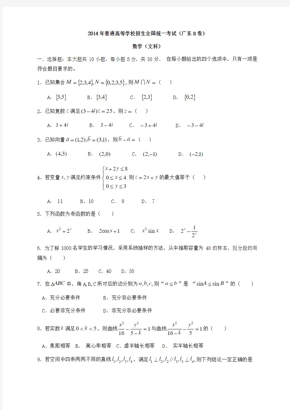 2014全国统一高考数学真题及逐题详细解析(文科)—广东卷