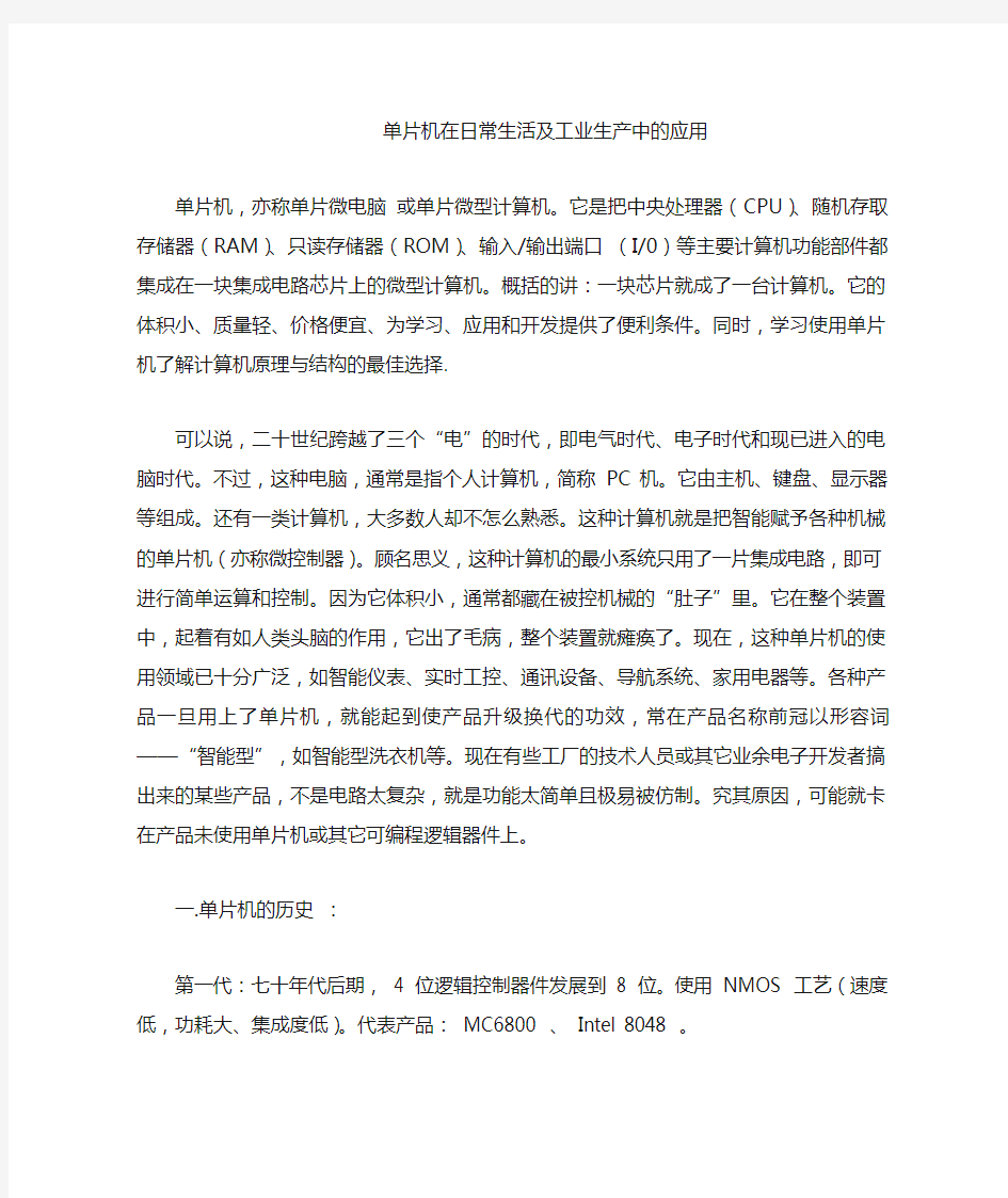 单片机在日常生活及工业生产中的应用