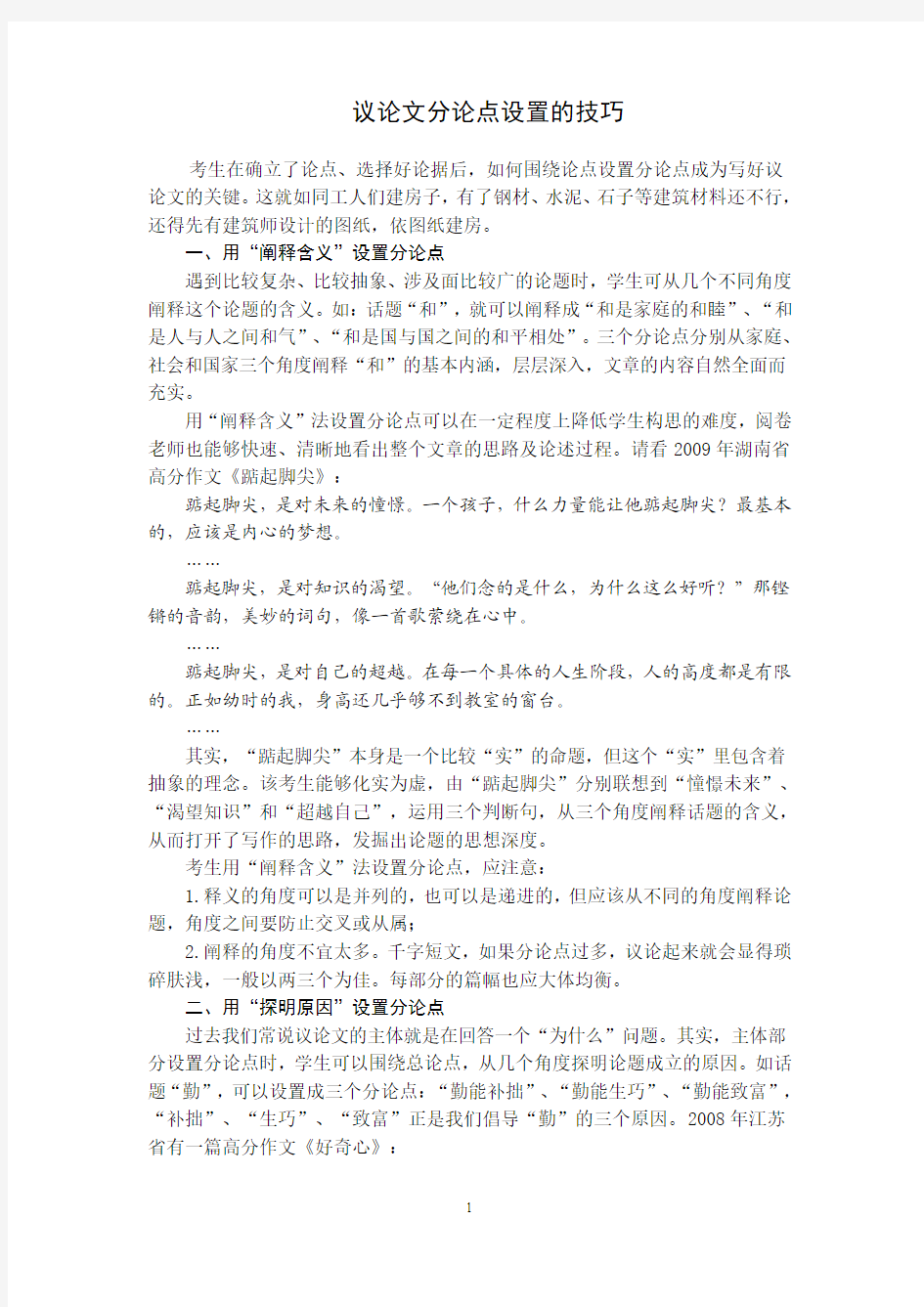 议论文分论点设置技巧例说