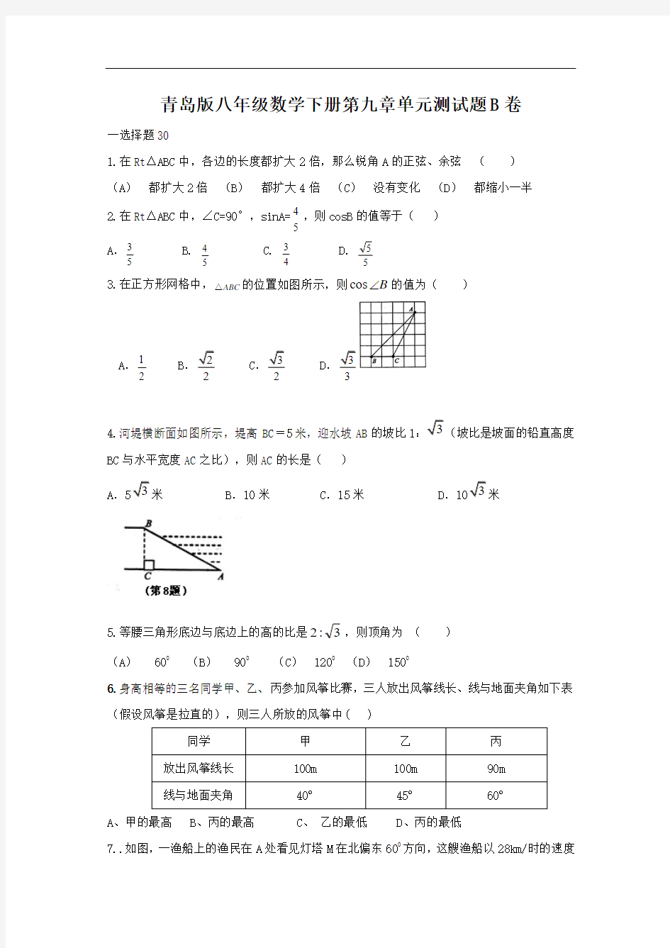 青岛版八年级数学下册第九章解直角三角形单元测试题B卷