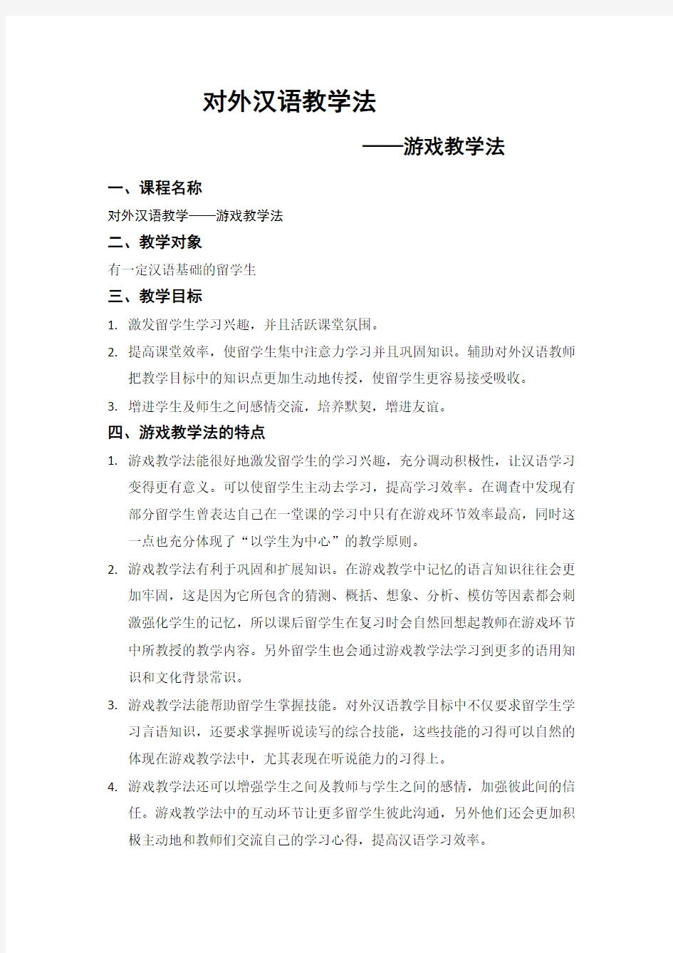 对外汉语教学法-游戏教学教案