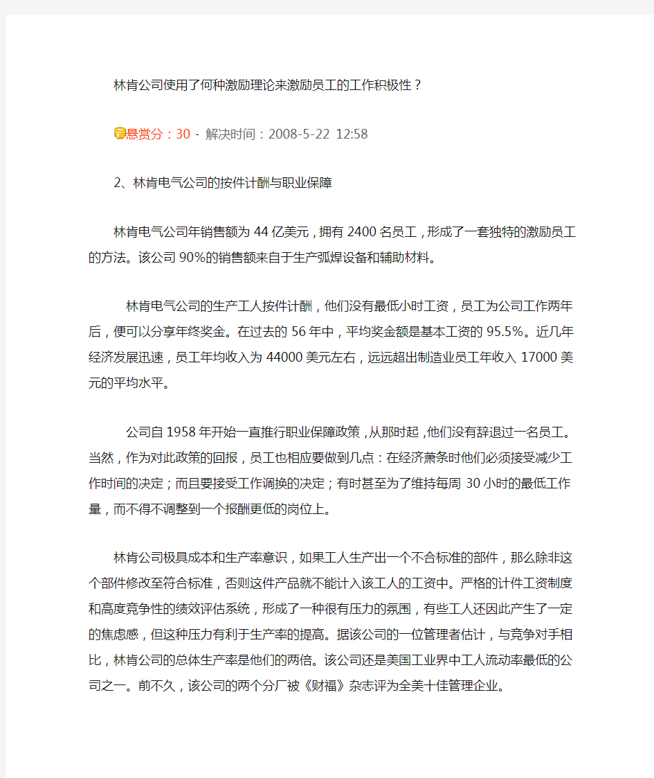 林肯公司使用了何种激励理论来激励员工的工作积极性