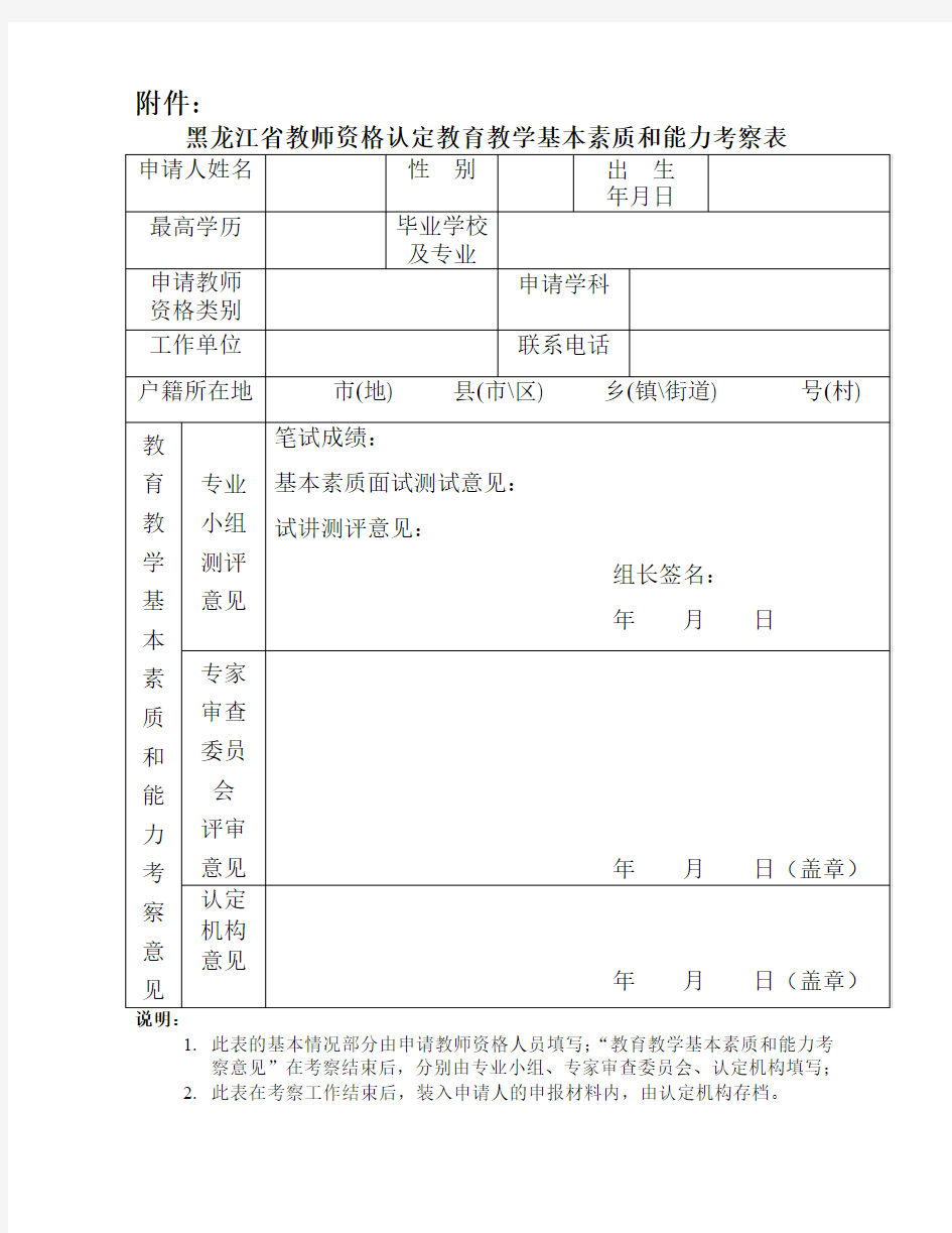 教师资格认定考察表