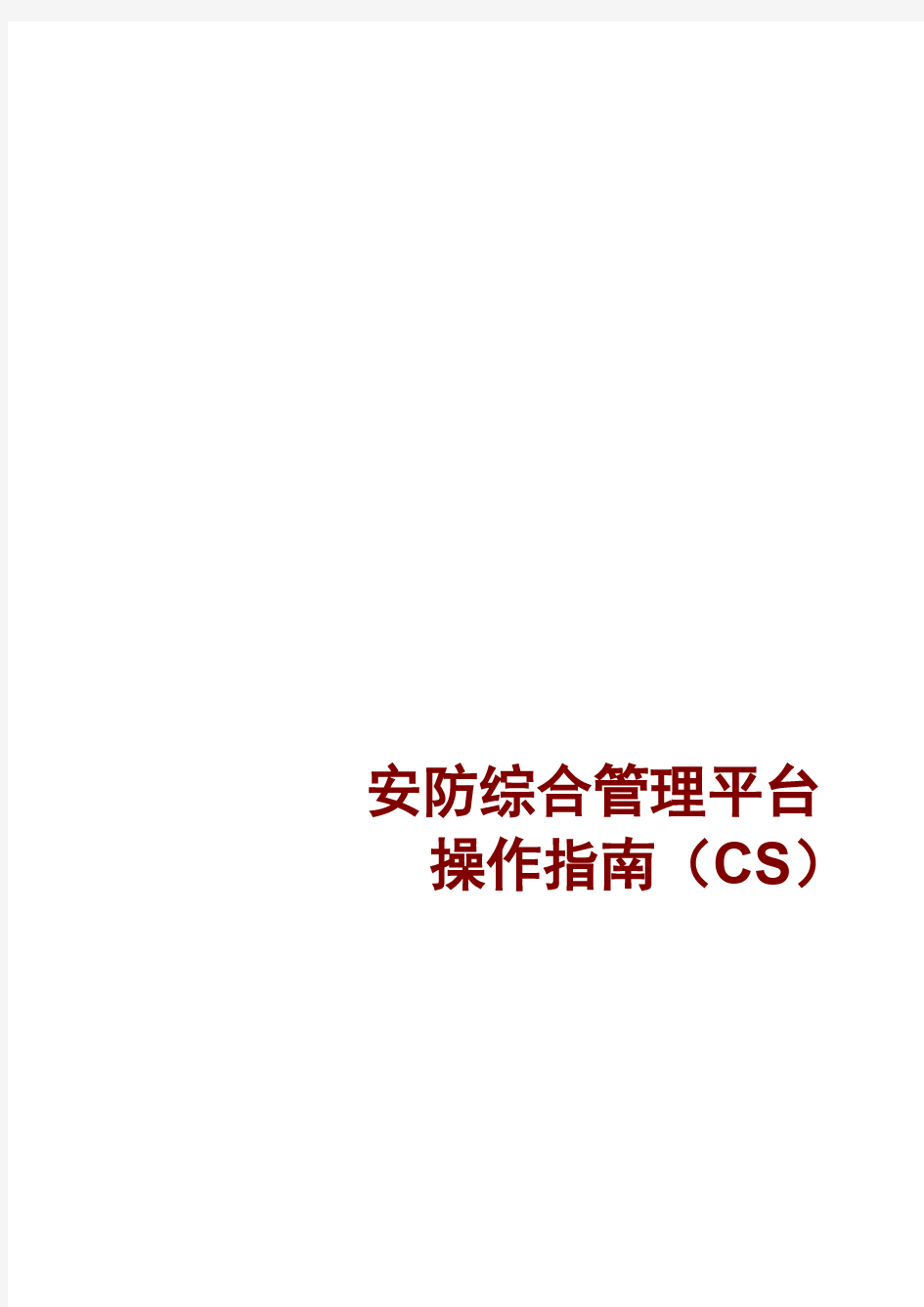 海康威视8700_安防综合管理平台 操作指南(CS)V2.1