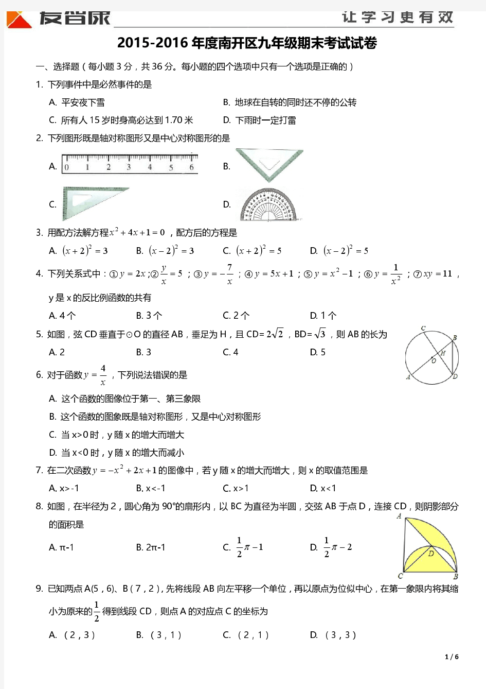 南开区2015-2016上学期期末初三数学试题及答案