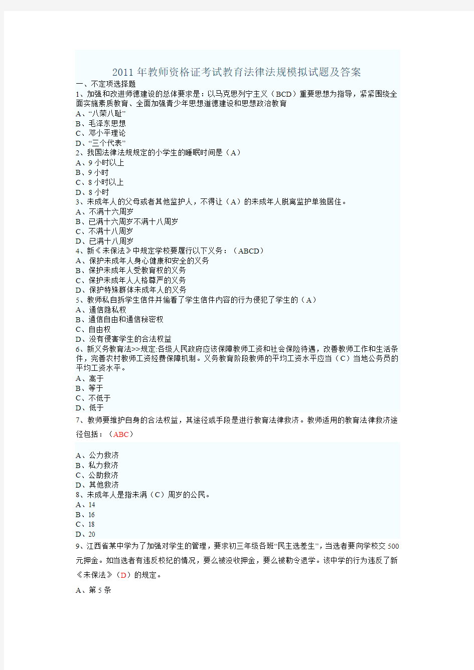 2011教师资格证考试教育法律法规模拟试题及答案