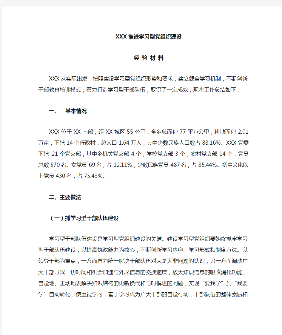 推进学习型党组织建设经验材料