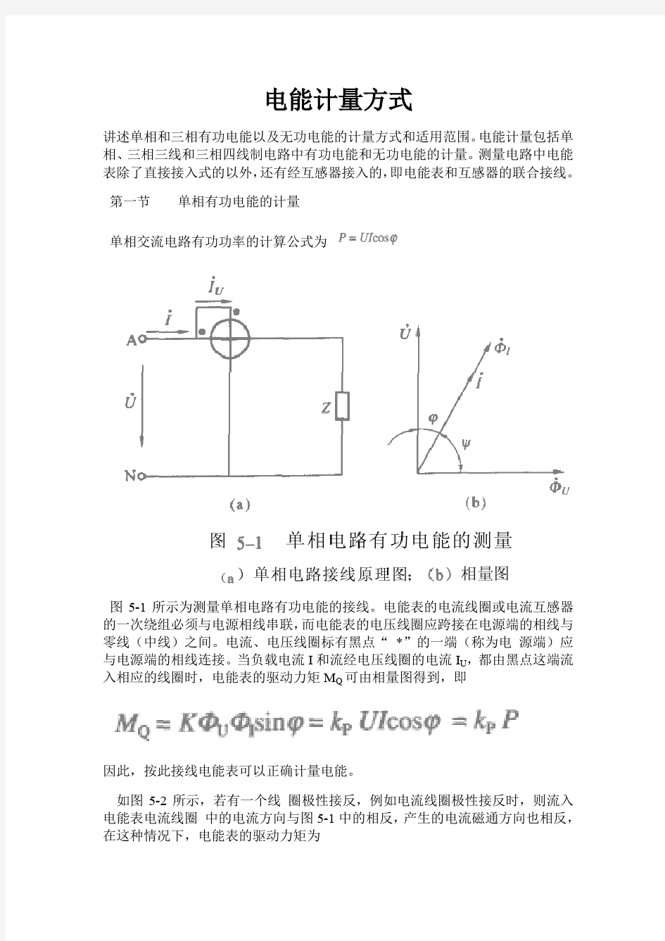 第五章-电能计量方式