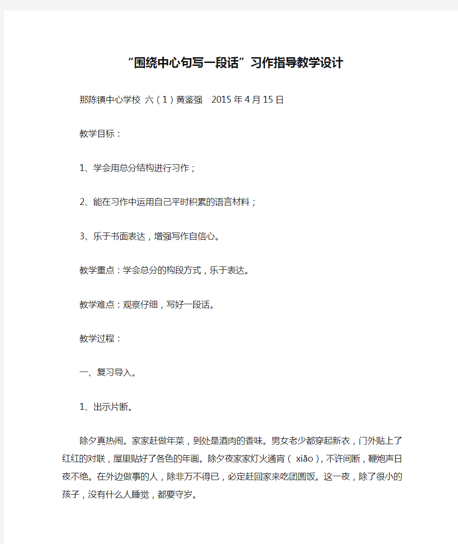 “围绕中心句写一段话”习作指导教学设计六(1)公开课