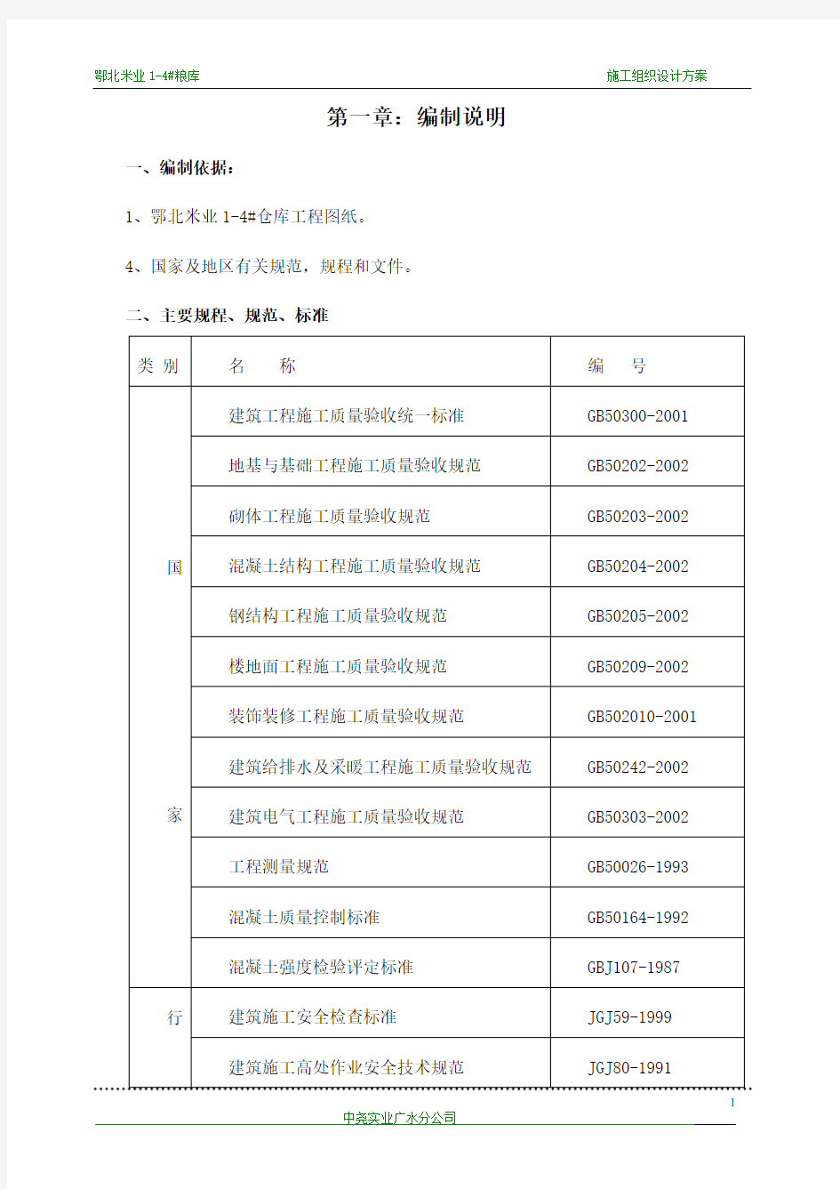 仓库施工组织设计